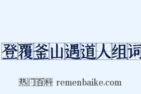 登覆釜山遇道人组词是什么意思的图片